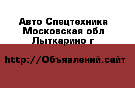 Авто Спецтехника. Московская обл.,Лыткарино г.